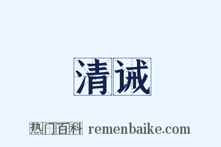 清诫是什么意思的图片